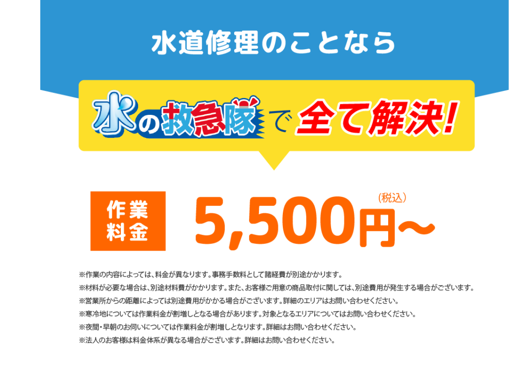 中央区の水道修理費用は5,500円~