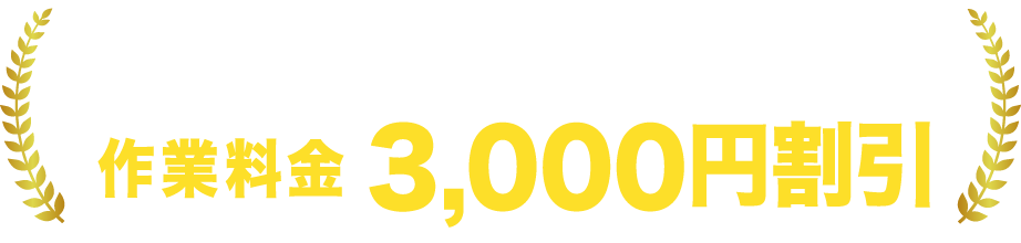 「ネット見た」でWEB割引3,000円