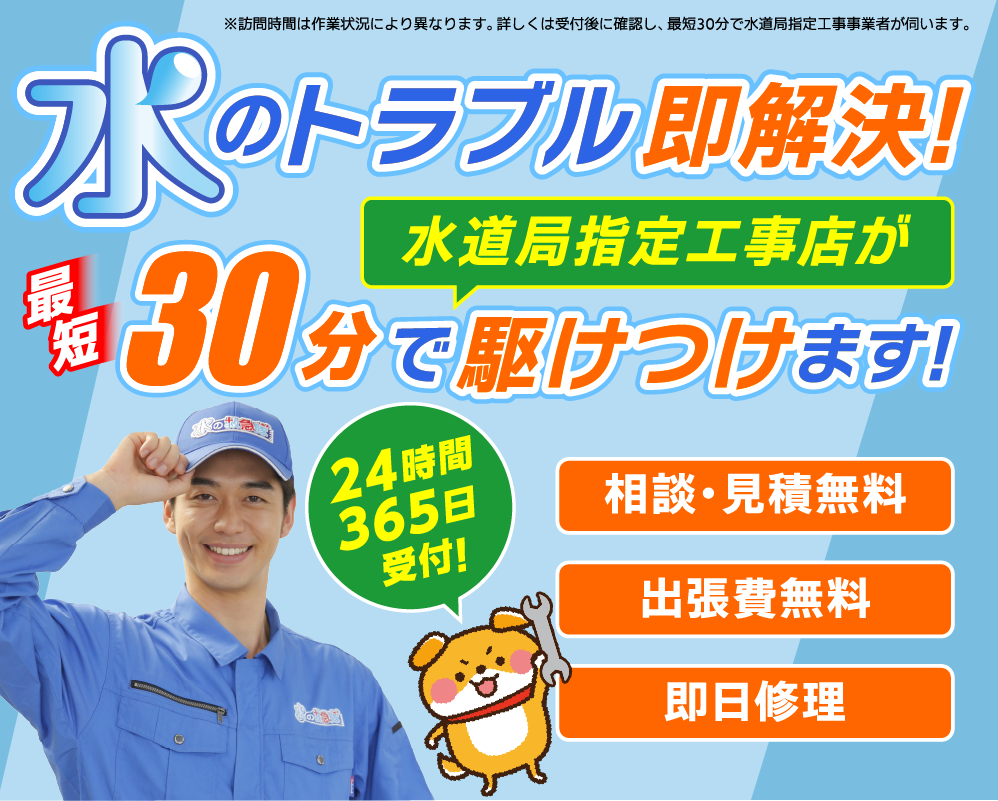 水のトラブル即日解決!中央区なら最短30分で駆け付け