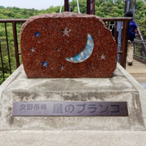 交野市 星のブランコ