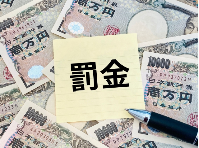 法的リスクと罰金の可能性