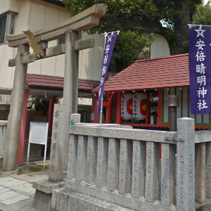阿倍野区　安倍晴明神社