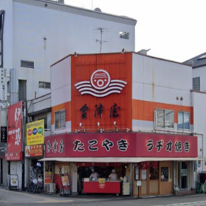 西成区　会津屋本店（元祖たこやき）