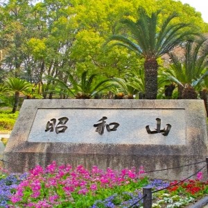 大正区昭和山