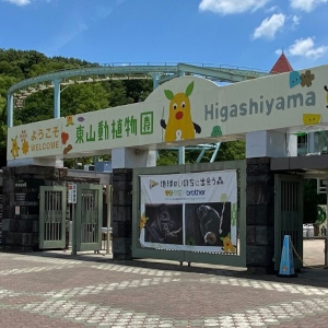 名古屋市千種区｜東山動植物園