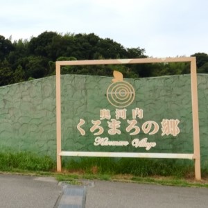 河内長野市 くろまろの郷