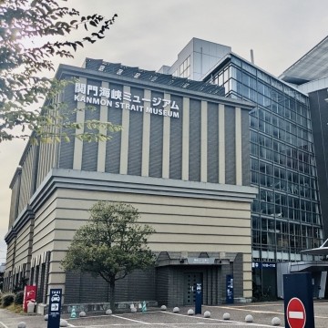 北九州市門司区｜関門海峡ミュージアム