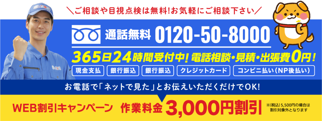 水の救急隊へ問い合わせはコチラ
0120-50-8000
WEB割引3,000円中