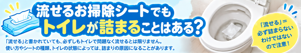 流せるお掃除シートでもトイレが詰まることはある?