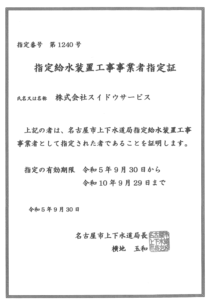 名古屋市上下水道局指定工事事業者証