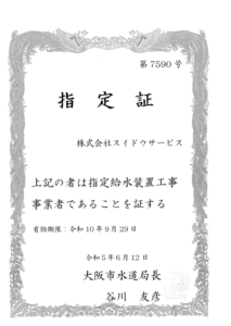 大阪市水道局指定工事事業者証