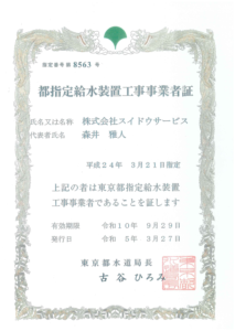 東京都水道局指定工事事業者証