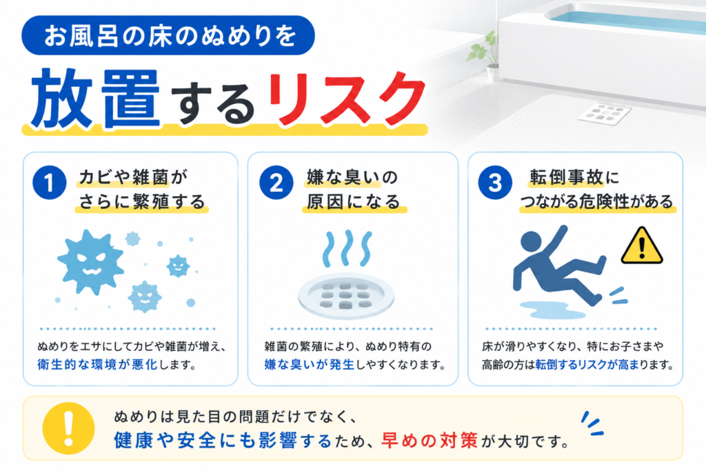 お風呂の床のぬめりを放置するリスク