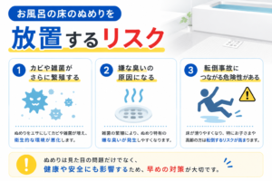 お風呂の床のぬめりを放置するリスク