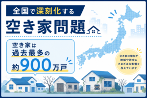 全国で深刻化する空き家問題｜空き家は過去最多の約900万戸