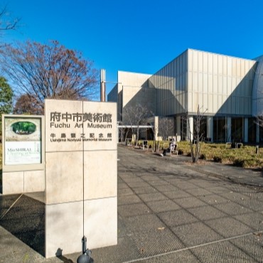 府中市｜美術館