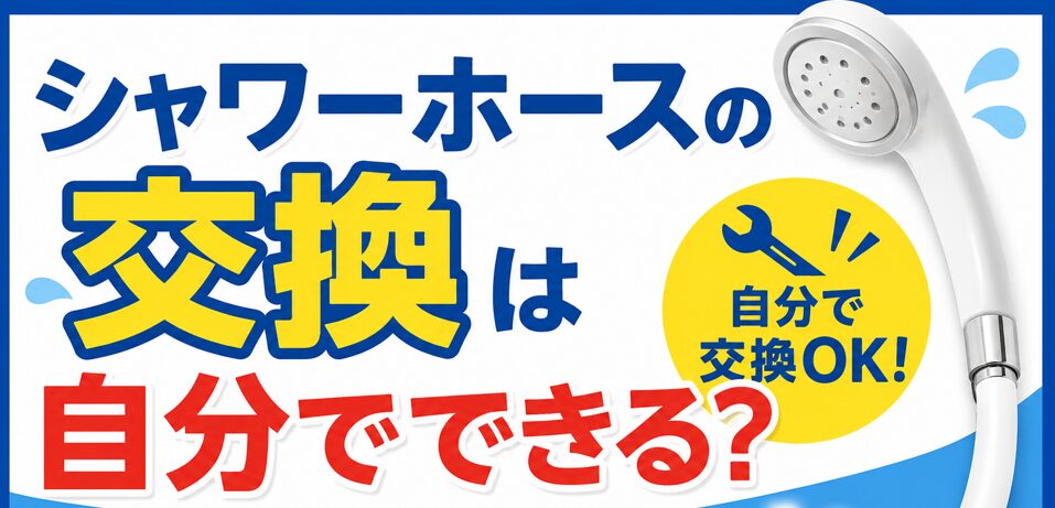 シャワーホースは自分で交換できる？