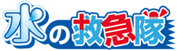 水の救急隊