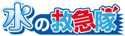 水の救急隊