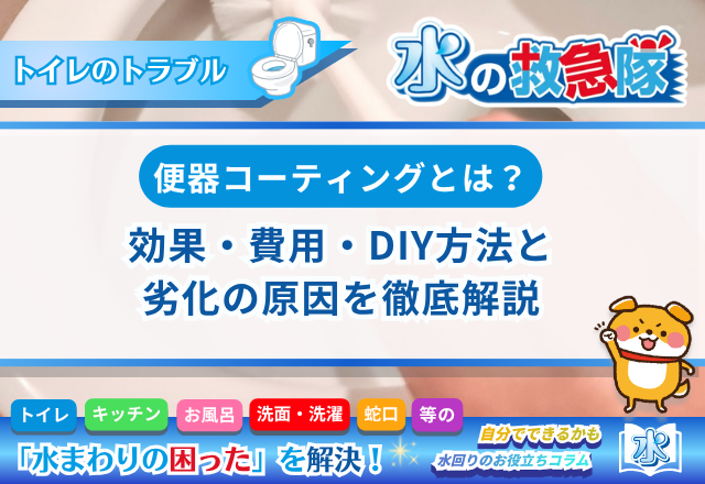便器コーティングとは？効果・費用・DIY方法と劣化の原因を徹底解説