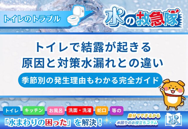)トイレで結露が起きる原因と対策｜水漏れとの違い・季節別の発生理由もわかる完全ガイド