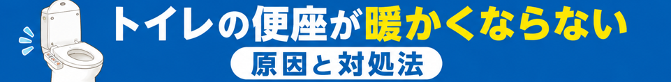 トイレの便座が暖かくならない原因と対処法