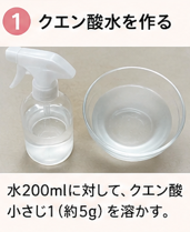 クエン酸水を作る
