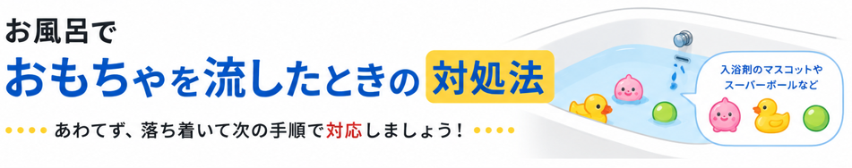 お風呂でおもちゃを流したときの対処法