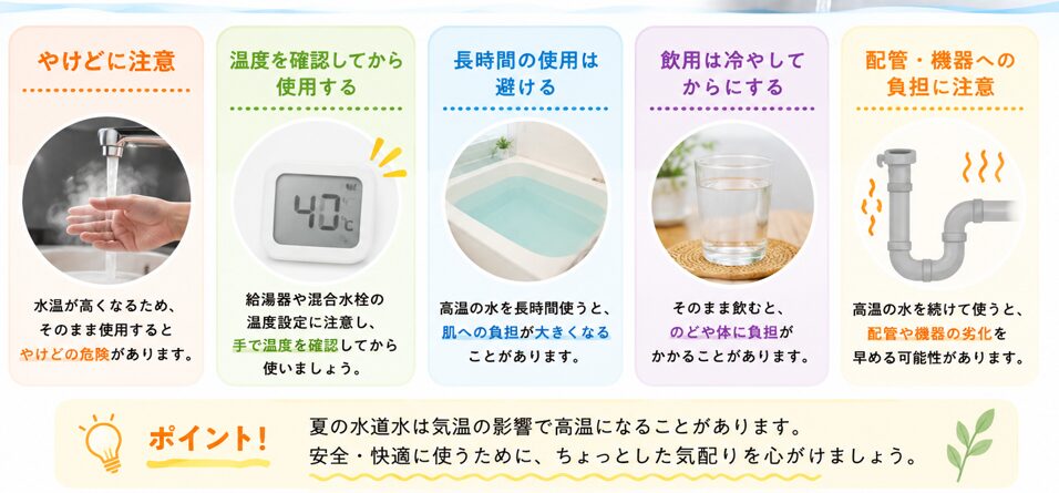 夏の熱い水道水を使用するときの注意点