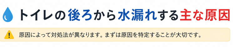 トイレの後ろから水漏れする主な原因