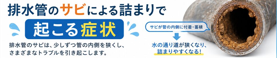 排水管のサビによる詰まりで起こる症状