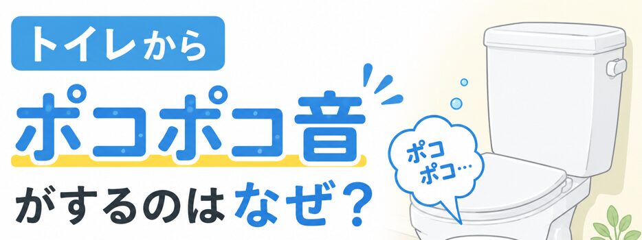 トイレからポコポコ音がするのはなぜ