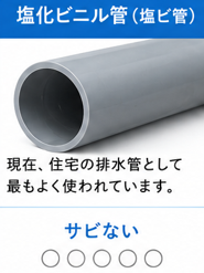 塩化ビニル管(塩ビ管