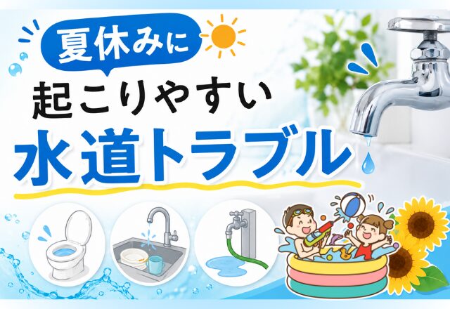 夏休みに起こりやすい水道トラブル