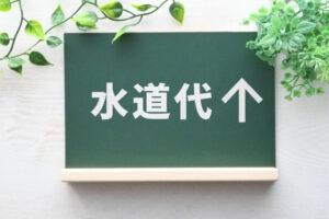 水道を出しっぱなしにすると料金が高くなる仕組み