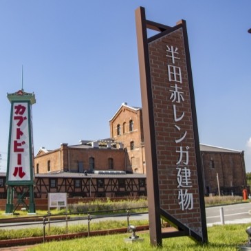 半田市｜半田赤レンガ建物