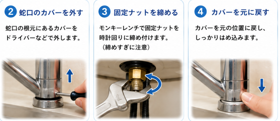 蛇口の固定ナットを締め直す