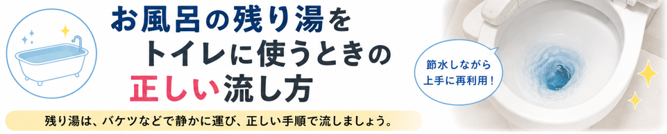 お風呂の残り湯をトイレに使うときの正しい流し方