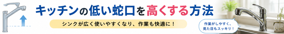 キッチンの低い蛇口を高くする方法