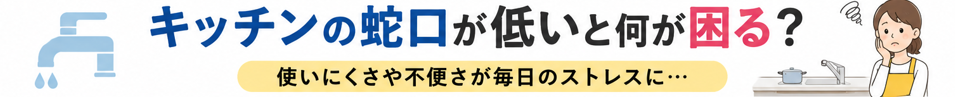 キッチンの蛇口が低いと何が困る？