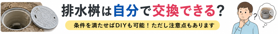排水桝は自分で交換できる?