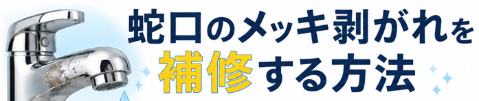 蛇口のメッキ剥がれを補修する方法