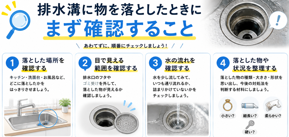 排水溝に物を落としたときにまず確認すること