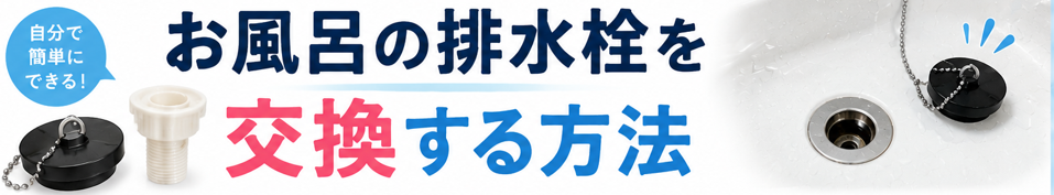 お風呂の排水栓を交換する方法