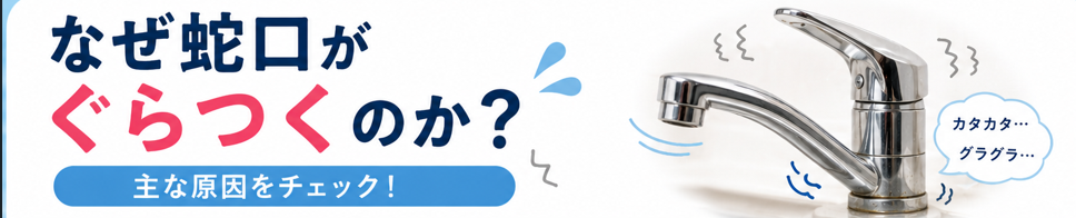 蛇口がぐらつく原因