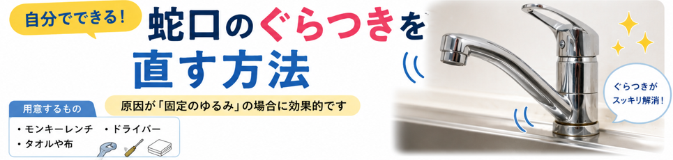 蛇口のぐらつきを直す方法