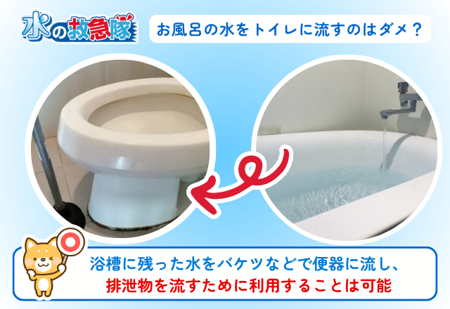 お風呂の水をトイレに流すのはダメ？